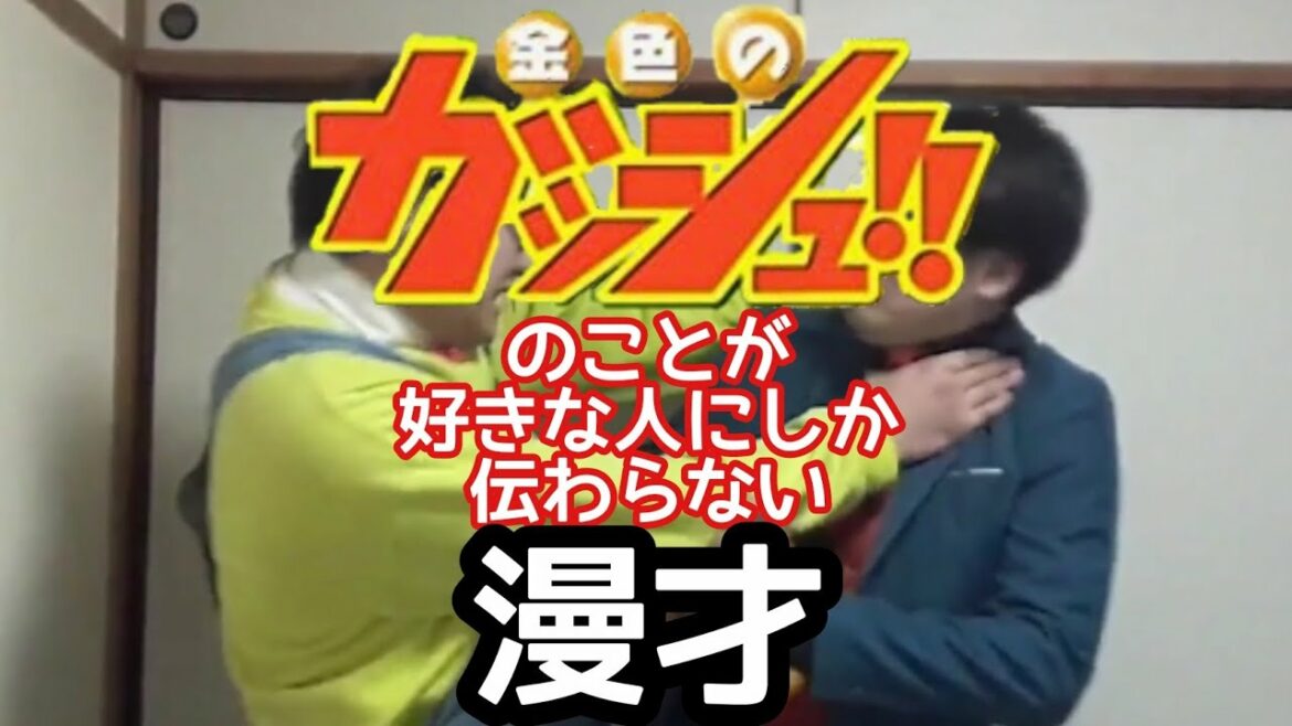 【ガッシュ漫才】『金色のガッシュ!!』のことが好きな人にしか伝わらない漫才【ピンポイント漫才】