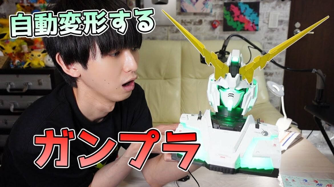 【ガンプラ】自動変形するユニコーンガンダムで泣きそうになった【本郷奏多の日常】