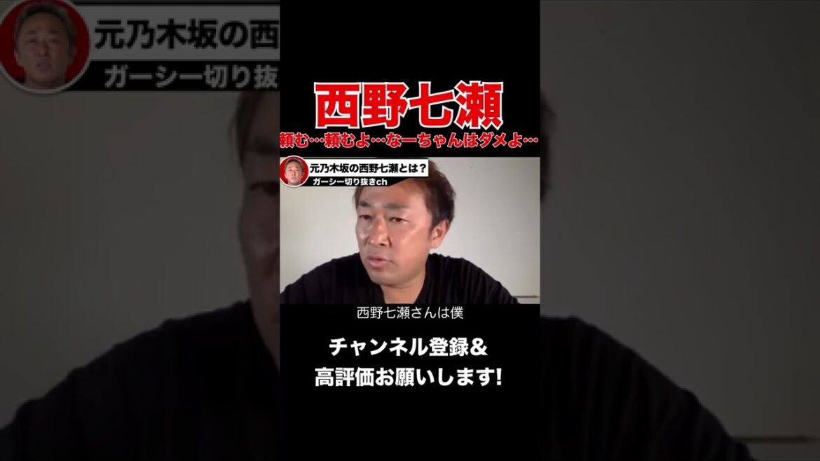 【ガーシーch】元乃木坂・西野七瀬さんだけはやめてくれ！！【切り抜き】【東谷義和】 #shorts