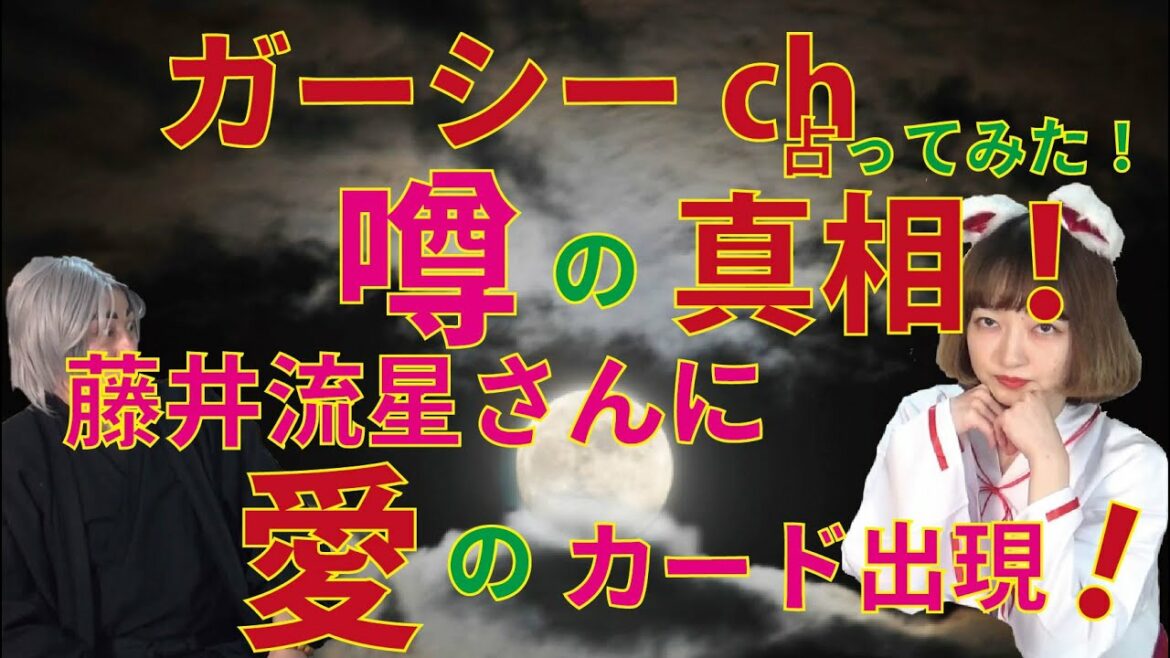 【ガーシーch 噂の真相】ジャニーズWEST 藤井流星さんの今後を占ってみた！