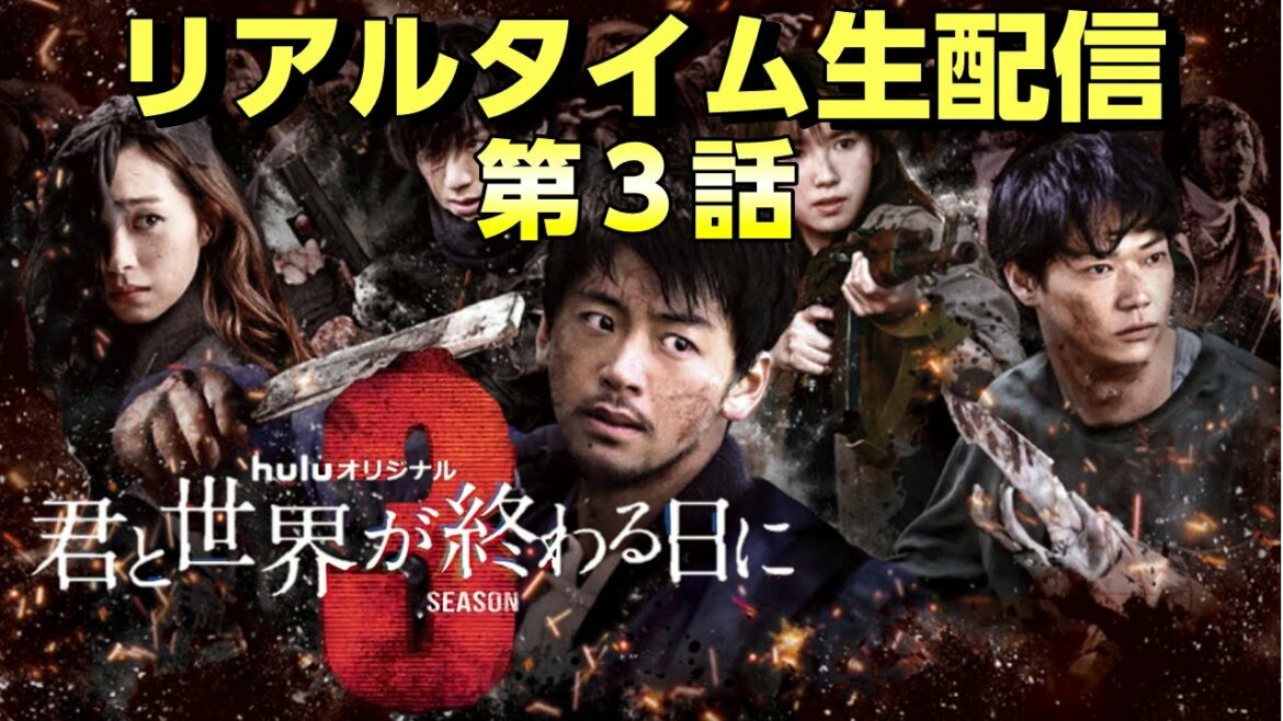 【キミセカ】Season3第3話リアルタイム生配信/正直今回は展開が読めない？衝撃の展開を一緒に目撃しよう！【君と世界が終わる日に】