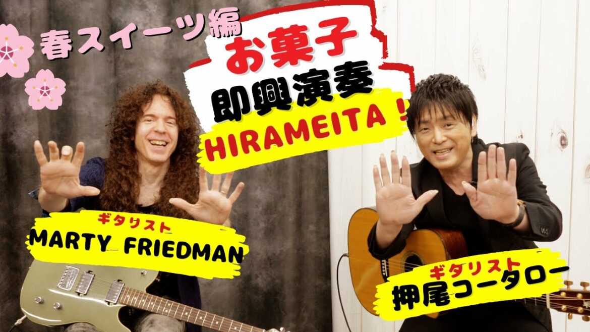 【ギタリスト・押尾の推し】012　マーティ・フリードマンとお菓子で即興演奏！　HIRAMEITA！ [Part 1]