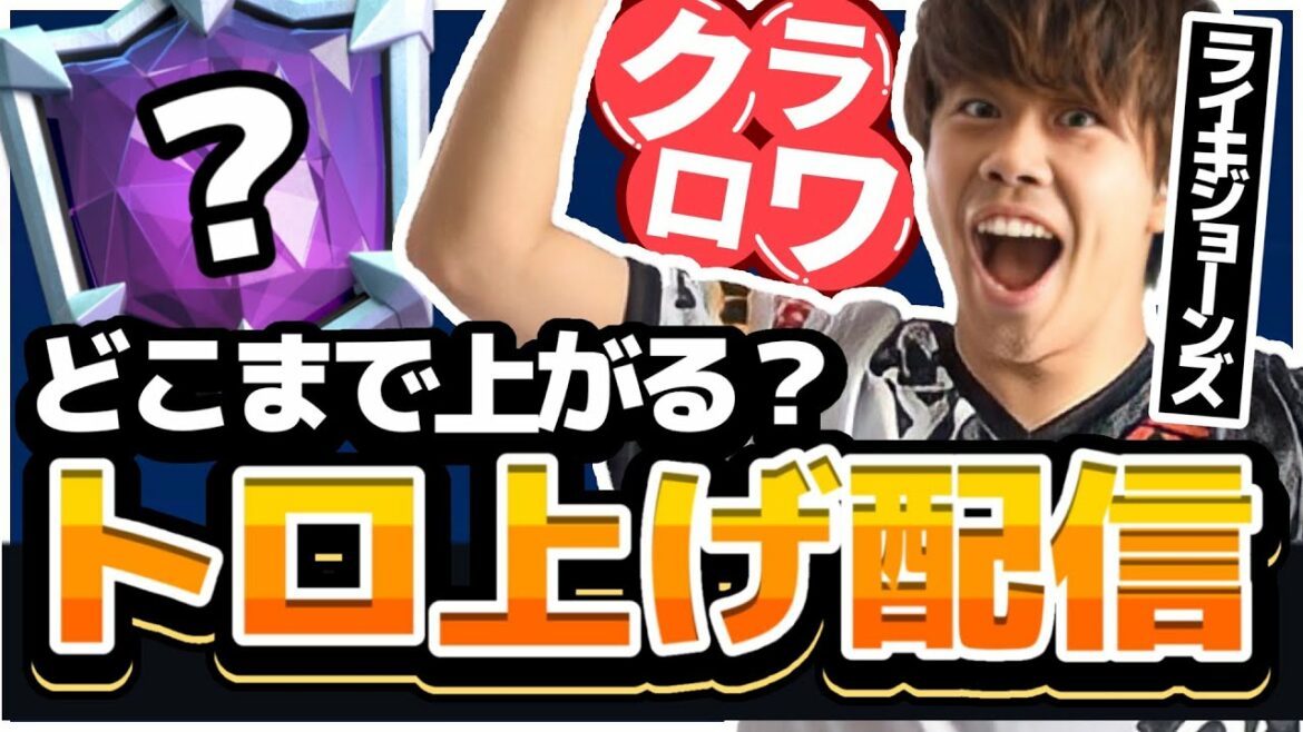 【クラロワ】世界一桁いくトロ上げ（停電こなければ）