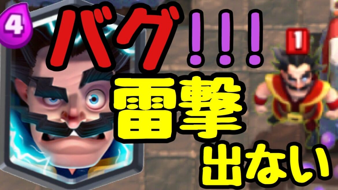 【クラロワ】悲報!!エレウィズ停電バグのお知らせ。。。
