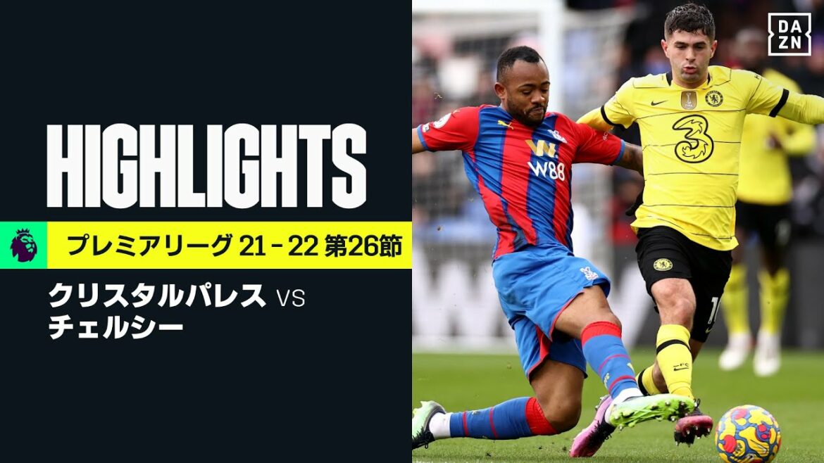 【クリスタルパレス×チェルシー｜ハイライト】H.シイェシュのリーグ戦3試合連続弾でチェルシーが勝利｜プレミアリーグ 第26節｜2021-22