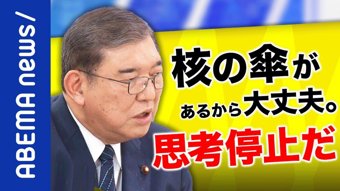 【ゲル】「どうすれば核攻撃から命を守れるのか」核を持ち込ませずは正解？想定外だったロシアの暴走にどう対峙？石破茂が語るウクライナ侵攻｜#アベプラ《アベマで放送中》