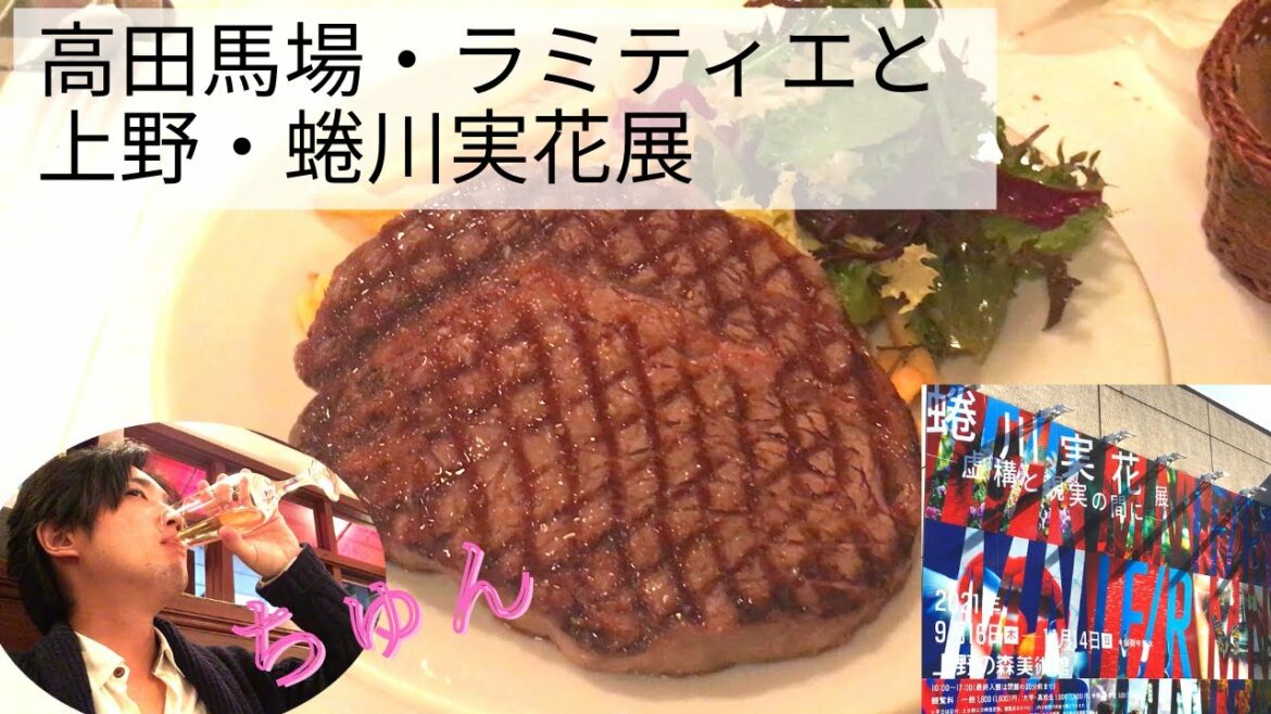【コスパ最強フレンチ】高田馬場・ラミティエと上野・蜷川実花展行ってきたよ