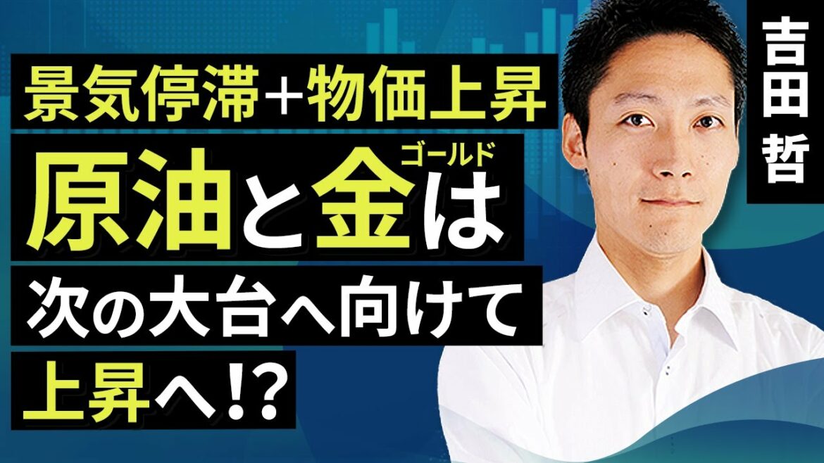 【コモディティ投資】景気停滞+物価上昇、原油と金（ゴールド）は、次の大台へ向けて上昇へ！？（吉田　哲）