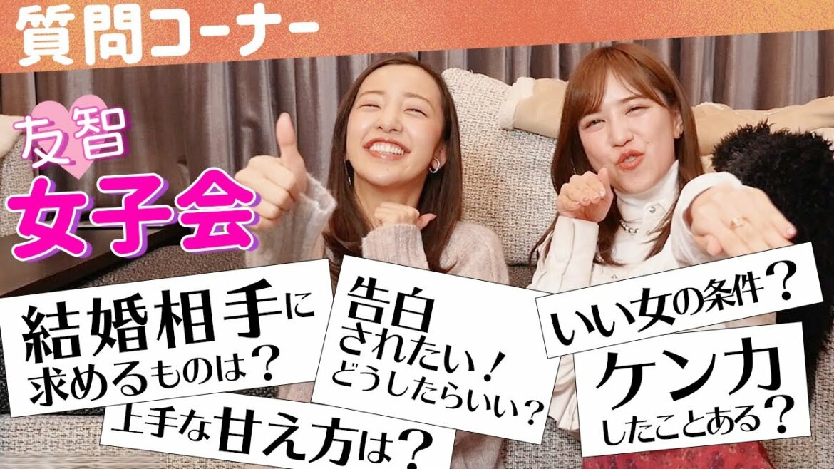 【コラボ】ともちん初登場🎉友智で質問コーナーやってみたら友がいい女過ぎた！【女子会】