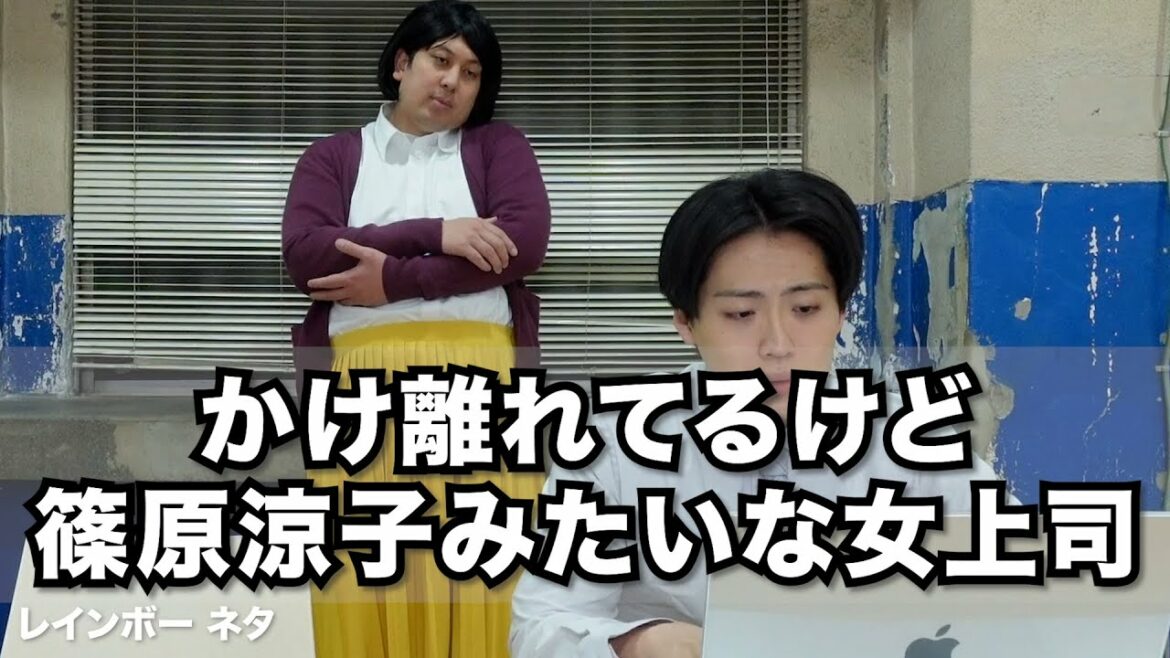 【コント】かけ離れてるけど篠原涼子みたいな女上司