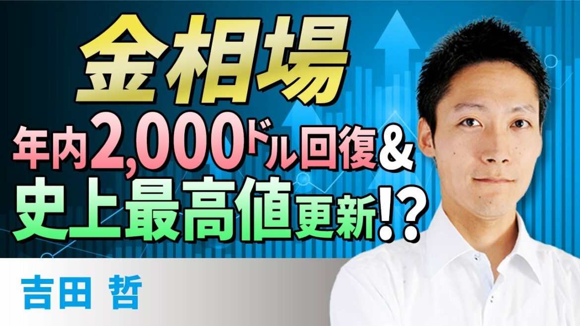 【ゴールド】金相場、年内2,000ドル回復＆史上最高値更新は、こうして達成されるだろう（吉田　哲）