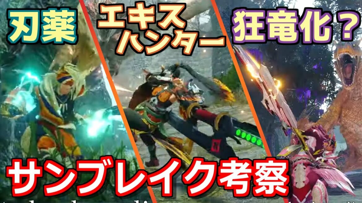 【サンブレイク】新しい入れ替え技について深掘り！噂の狂竜ウイルス説にも切りこみます【モンハンライズ 発売前予想】