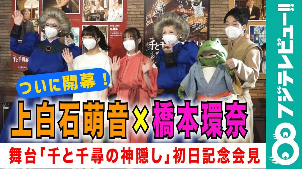 【ジブリ名作が、ついに開幕！】橋本環奈＆上白石萌音「足がパンパン」