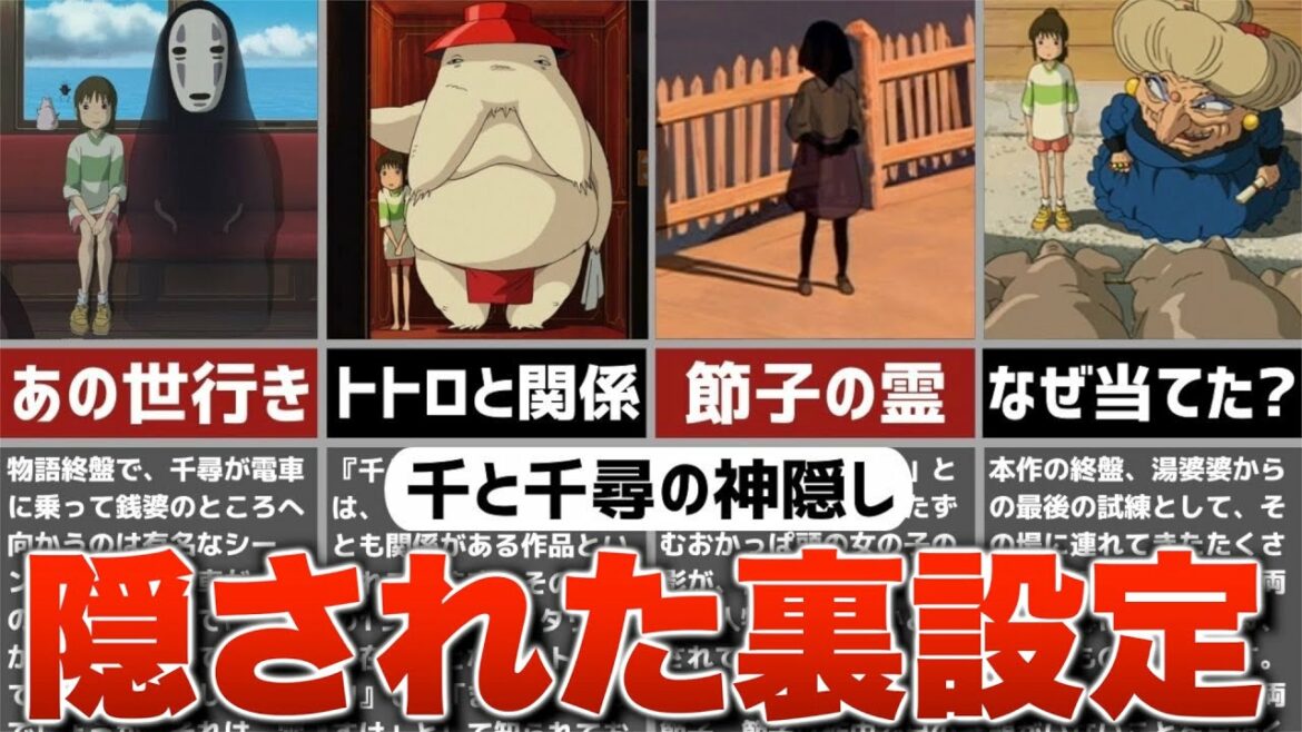 【ジブリ裏話】『千と千尋の神隠し』の隠された裏設定・トリビアを解説！【雑学・豆知識】