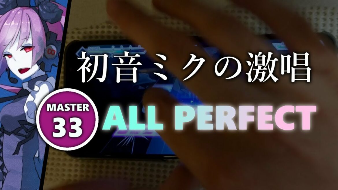 【スマホ勢】初音ミクの激唱 (MASTER 33) ALL PERFECT【プロセカ】