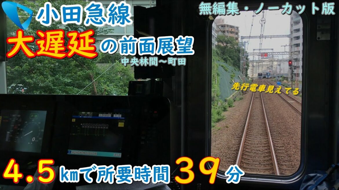 【ダンゴ運転】小田急大遅延の前面展望　中央林間～町田