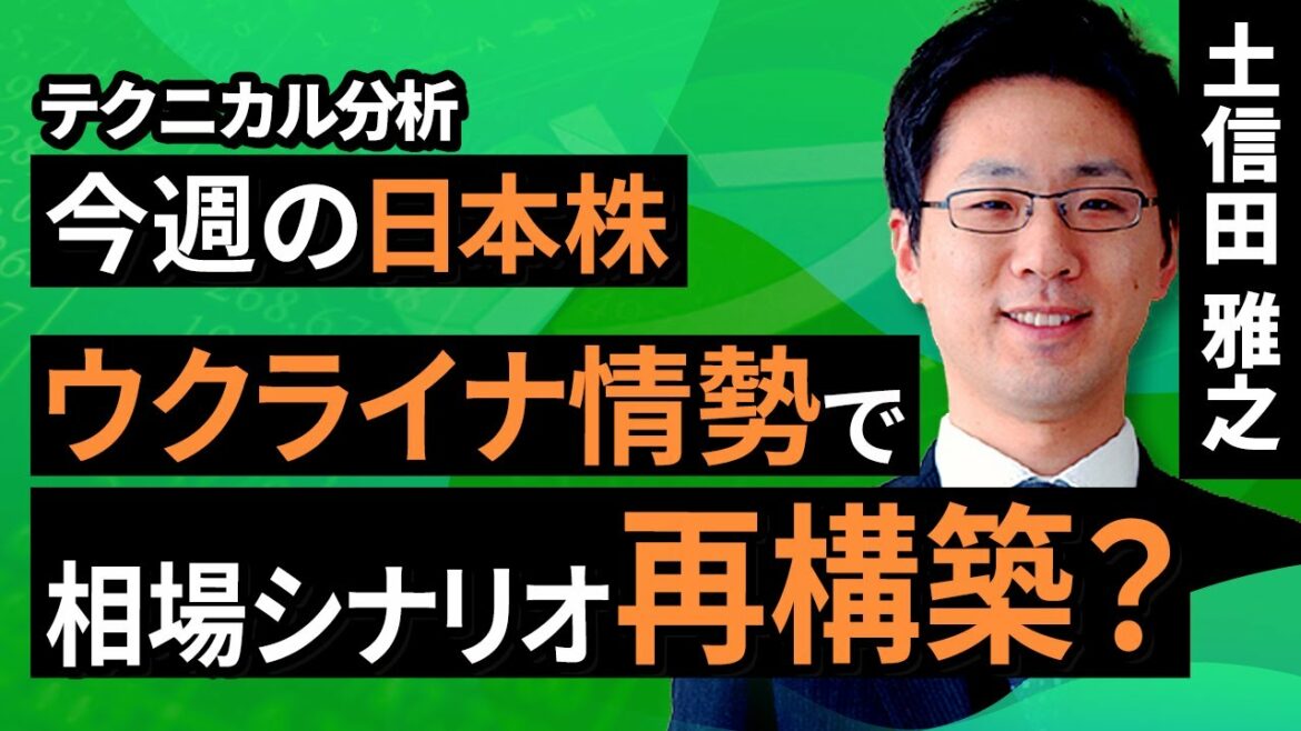 【テクニカル分析】今週の日本株　ウクライナ情勢で相場シナリオ再構築？＜チャートで振り返る先週の株式市場と今週の見通し＞（土信田　雅之）【楽天証券 トウシル】