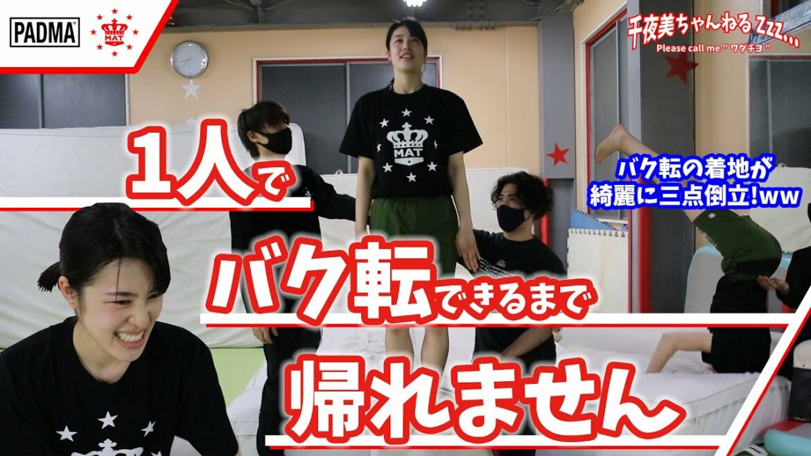 【バク転】ワダチヨ号泣！ひとりでバク転出来るまで帰れません