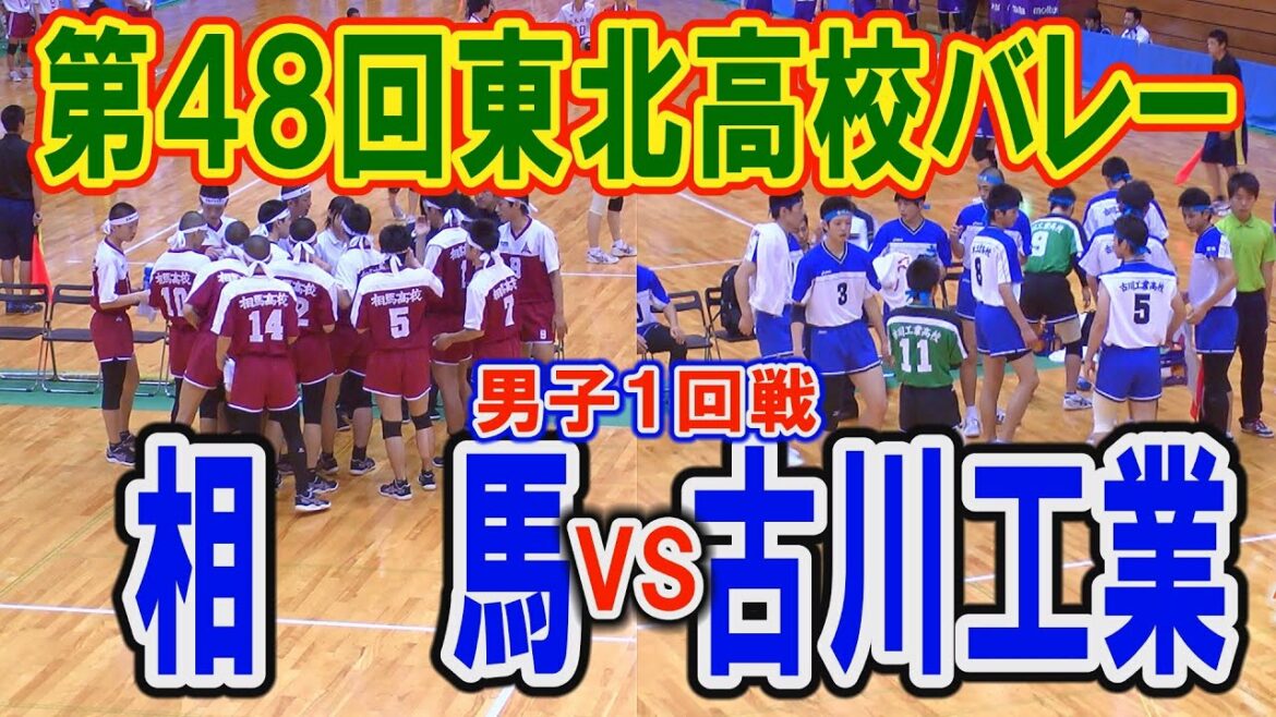 【バレー】 平成24年 第48回東北高等学校バレーボール選手権大会兼NHK杯大会１回戦男子　相馬VS古川工業（フルバージョン）