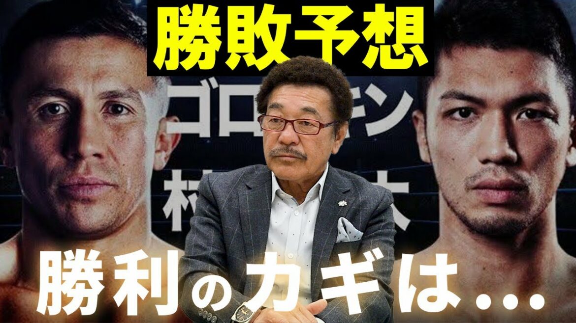 【ビックマッチ】村田諒太VSゴロフキン勝敗予想〜勝利のカギは〇〇〜
