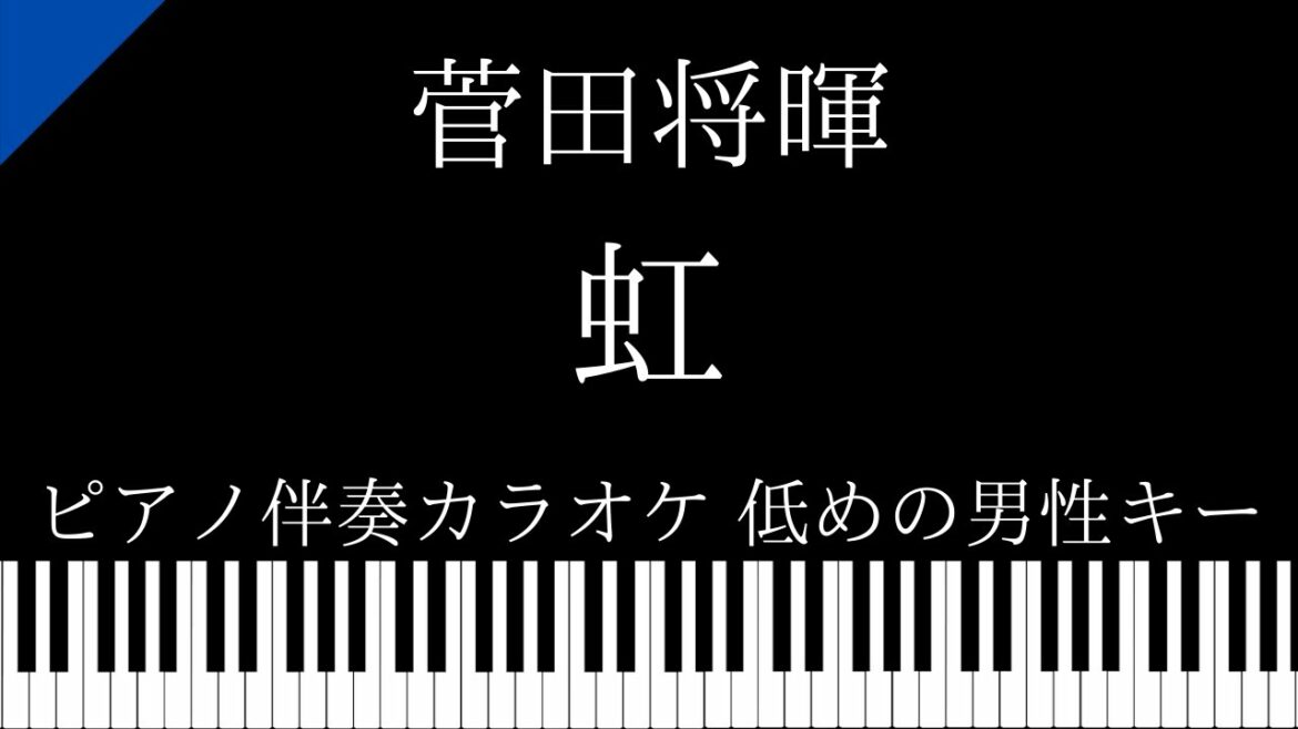 【ピアノ伴奏カラオケ】虹 / 菅田将暉【低めの男性キー】映画『STAND BY ME ドラえもん 2』主題歌