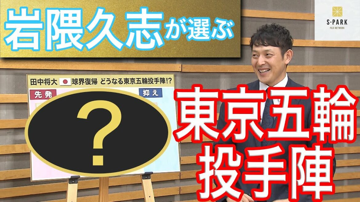 【フジテレビS-PARK】岩隈久志が選ぶ東京五輪投手陣（フルバージョン）