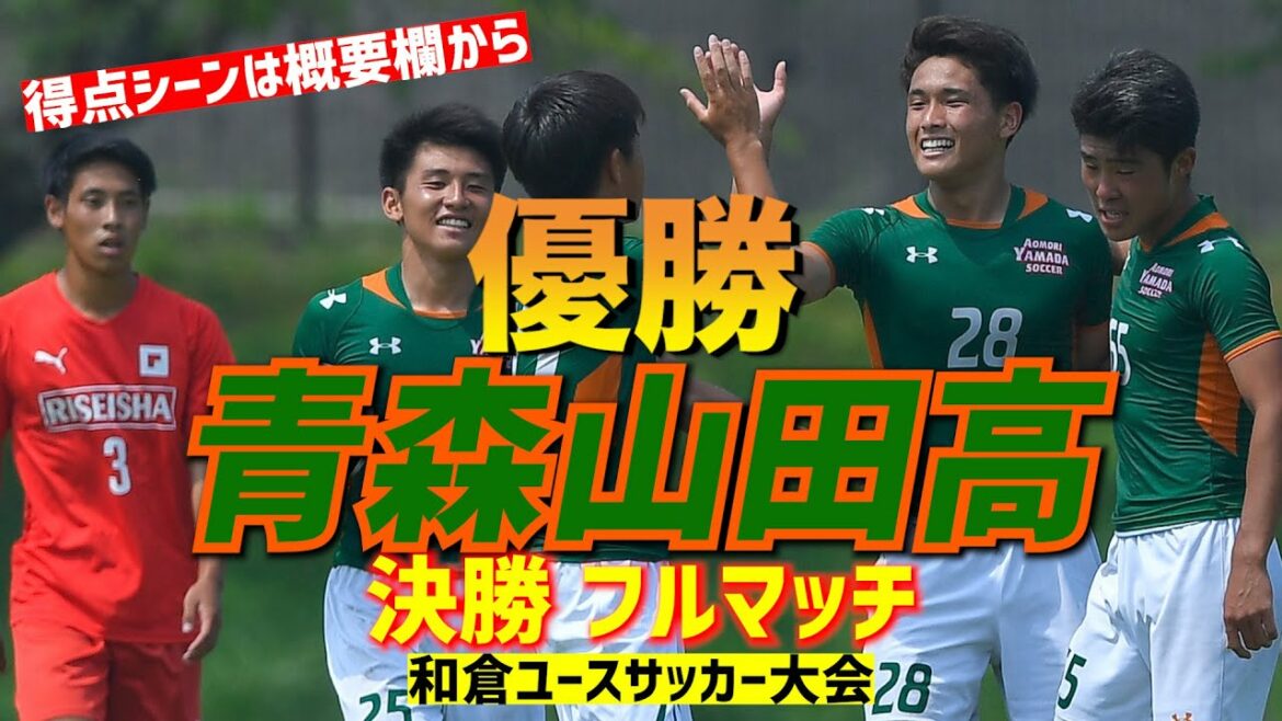 【フルマッチ】決勝 青森山田高 vs 履正社高【和倉ユース2020】