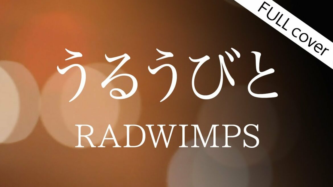 【フル歌詞】うるうびと -  RADWIMPS【 映画『余命10年』主題歌】女性が歌う（原キー）Cover by YURURI