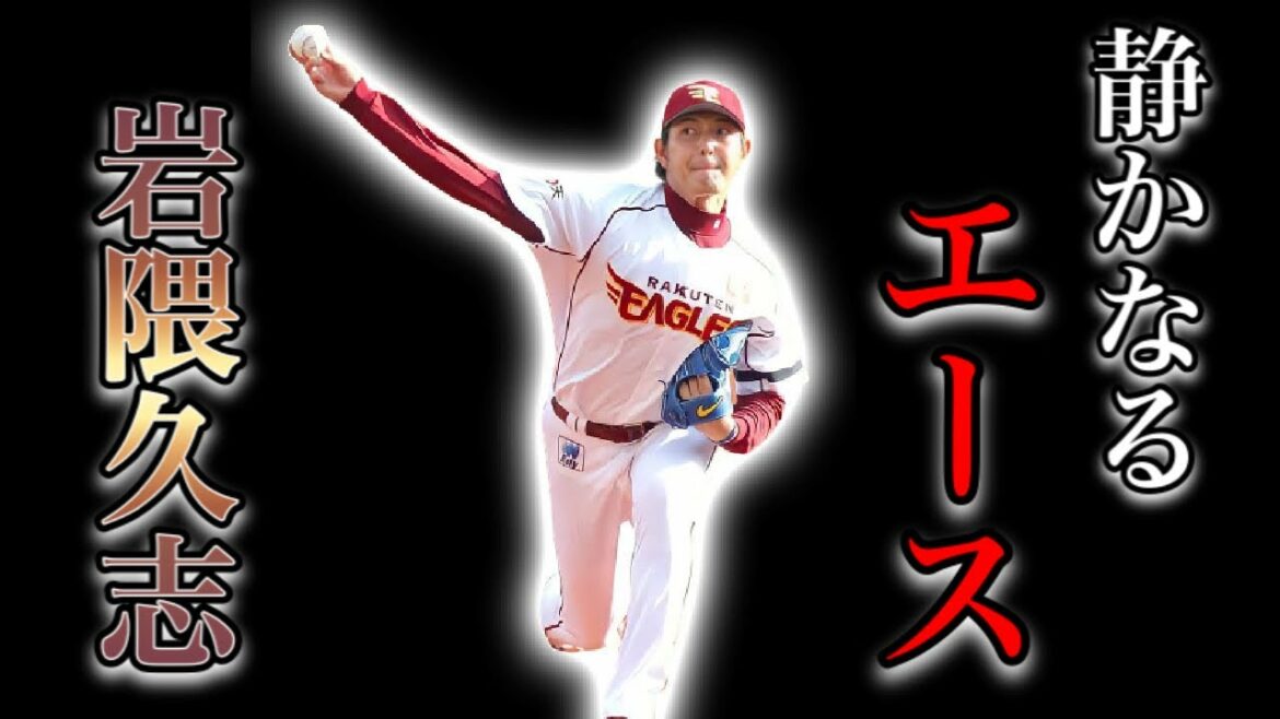 【プロ野球】静かなる闘志を秘めた杜の都の"初代エース"の物語  Ⅱ  岩隈久志