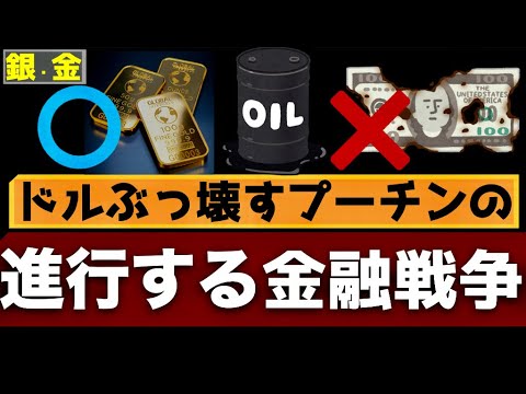 【プーチンの秘策、ドルをぶっ壊す】続金融戦争と新ブレトンウッズ体制 【プーチンの秘策、ドルをぶっ壊す】続金融戦争と新ブレトンウッズ体制