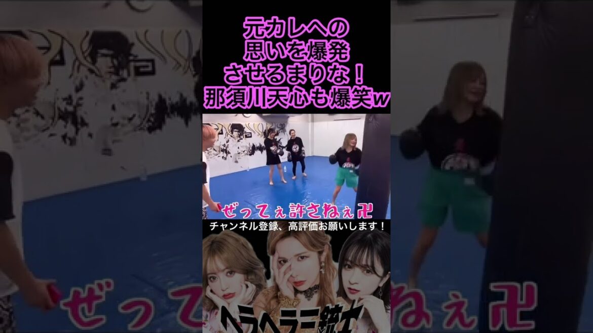 【ヘラヘラ三銃士×那須川天心】元カレへの思いを爆発させるまりな！那須川天心も爆笑！#shorts