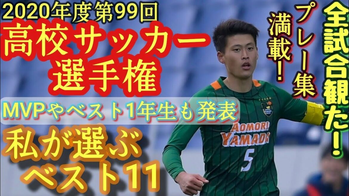【ベストイレブン】全国高校サッカー選手権(20年度第99回)MVP&ベスト1年生&2ndベスト11も発表！スーパープレー集も満載！青森山田高、山梨学院高、帝京長岡高、藤原優大、松木玖生、須藤直輝…