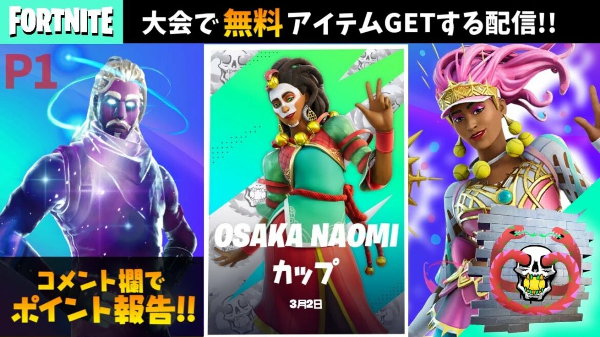【🔴ポイント報告所】大坂なおみカップで『無料アイテム』をGETしよう🎾【フォートナイトライブ / OSAKA NAOMI CUP】