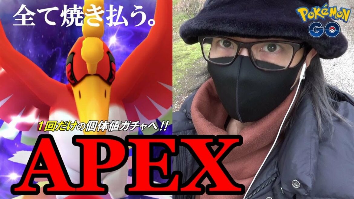 【ポケモンGO】シャドウホウオウ・APEX出現！最初で最後の個体値100％チャンス！色違いヤングースを探しながらタスク消化しまくった結果に全米震撼スペシャル！【無料チケット】