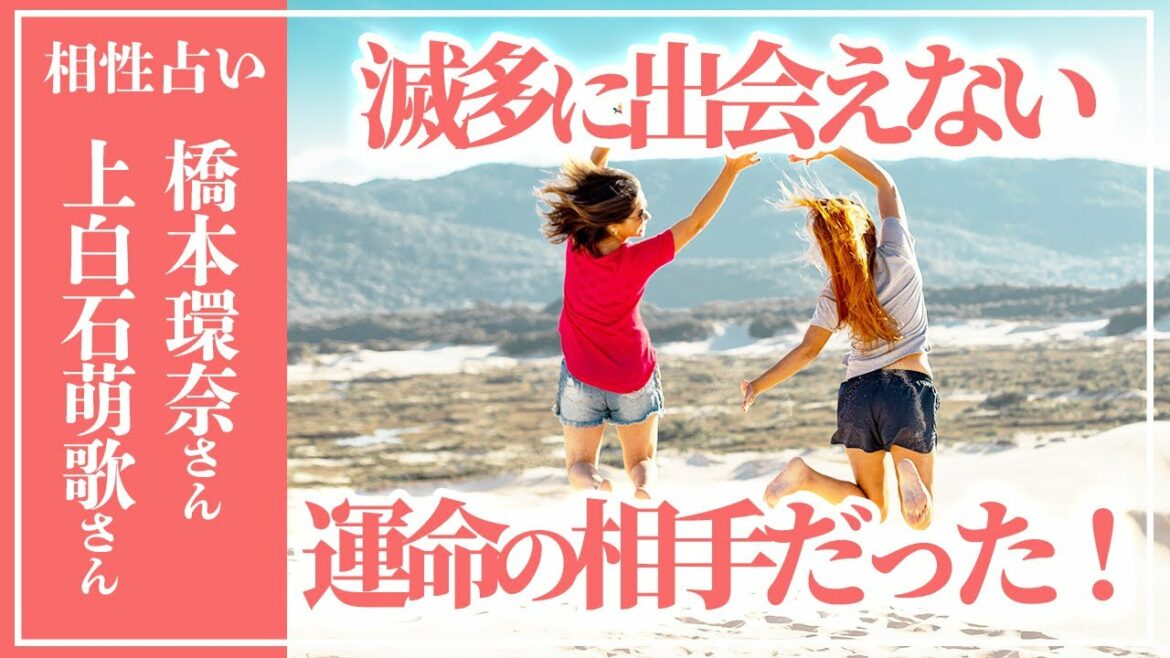 【マヤ暦相性占い】上白石萌歌さんと橋本環奈さんが最強相性の理由。運命の出会いを徹底解説【マヤ暦講座】