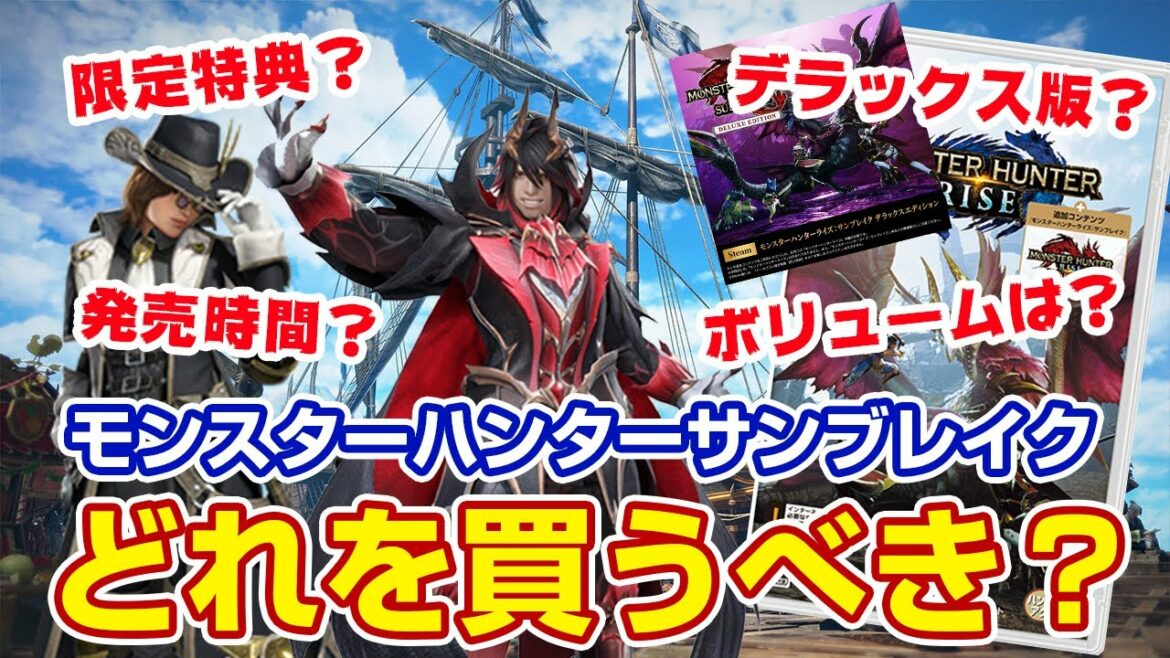 【モンハンサンブレイク】お得に買いたい！サンブレイクSTEAM版&スイッチ版の限定特典と価格予約方法、amiibo解説まとめ【モンスターハンターライズ サンブレイク】