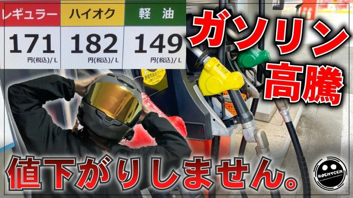 【ライダーピンチ】ガソリン価格が高騰！その理由と鍵を握る「トリガー条項」をご解説！