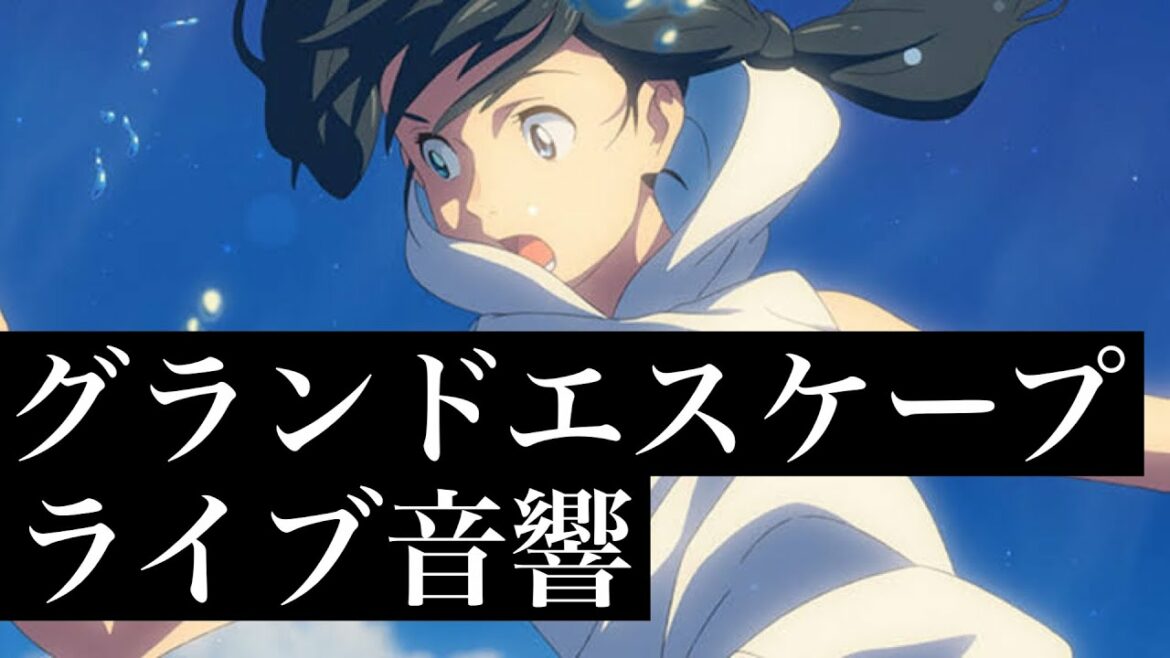 【ライブ音響】グランドエスケープ-三浦透子