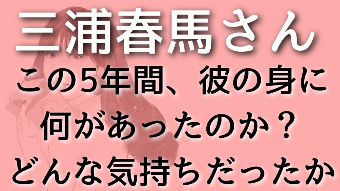 【三浦春馬】2015年から2020年にかけて彼の身に何があったのか？その時の心境は？タロット占い