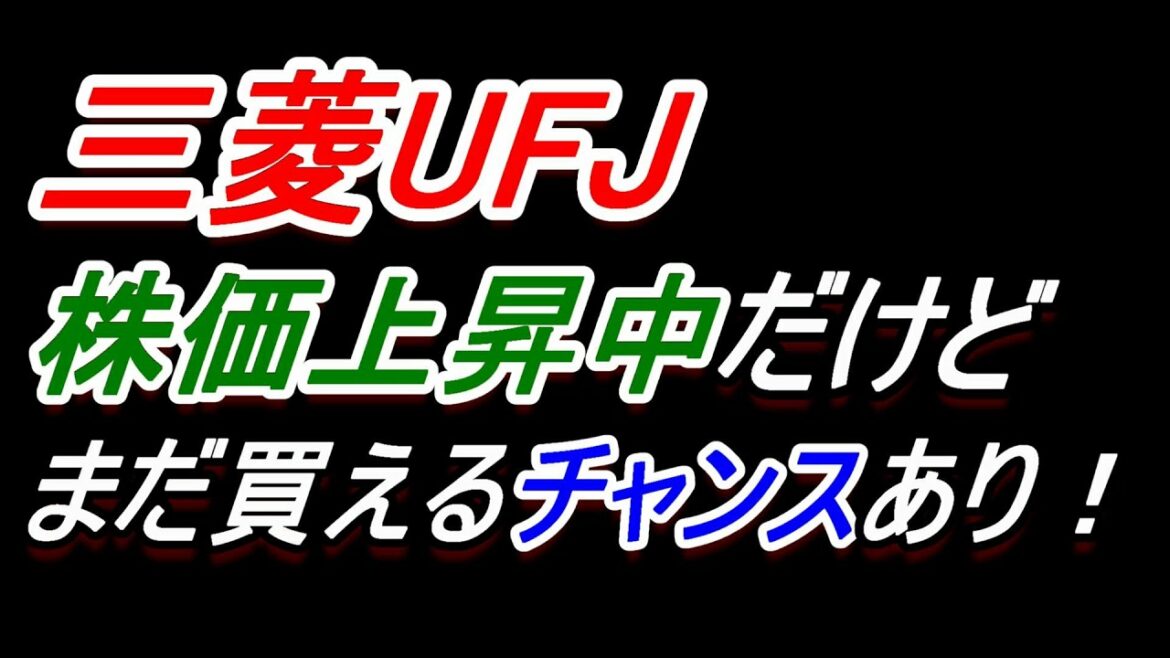 【三菱UFJ】株価上昇してきたけど、まだ買うチャンス？【銀行株】