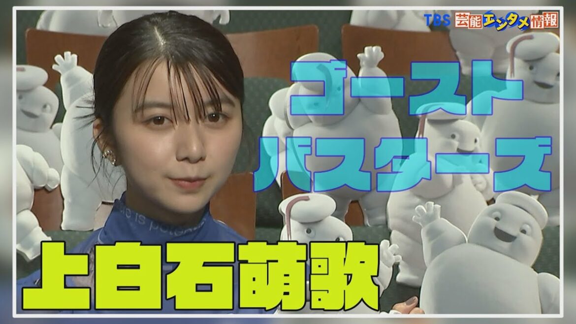 【上白石萌歌】“ゴーストバスターズイベント”で「ガチ・ゴースト話」“母がエジプトで…”