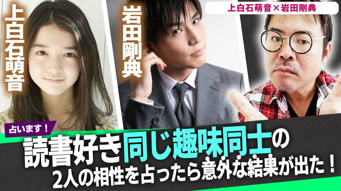 【上白石萌音×岩田剛典】読書好き同じ趣味同士の2人の相性を占ったら意外な結果が出た! 【上白石萌音×岩田剛典】読書好き同じ趣味同士の2人の相性を占ったら意外な結果が出た!