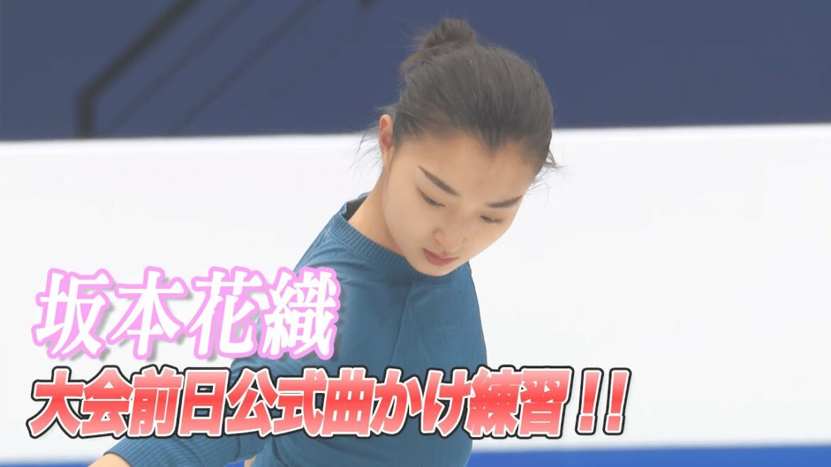 【世界フィギュア2022】坂本花織 大会前日公式曲かけ練習※映像のみ