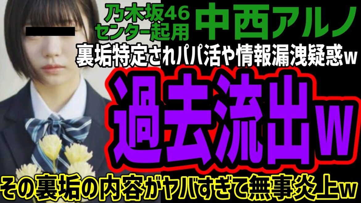 【中西アルノ】乃木坂46センター起用も裏垢特定されパパ活や情報漏洩の疑惑が出てきてしまうwその内容が一線超えてヤバすぎると無事炎上w裏垢でディスりまくる姿や〇〇を売る話までw