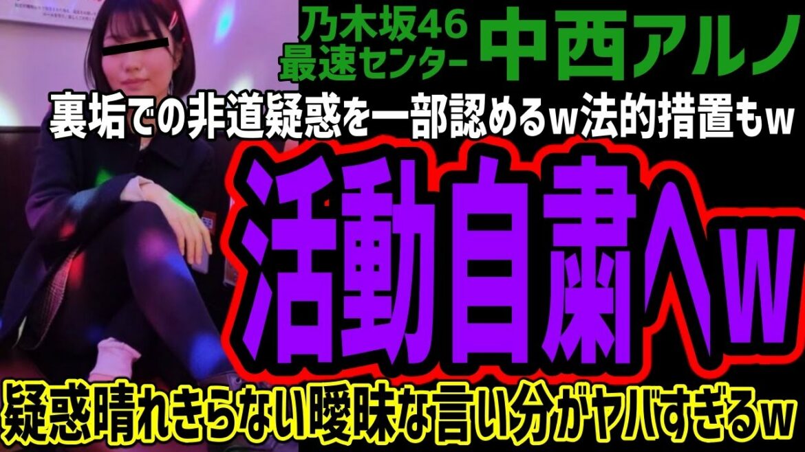【中西アルノ】裏垢によるパパ活、暴言、情報漏洩疑惑の一部を認めて活動自粛へw釈明して法的措置もチラつかせるが疑惑は晴れきれないwその曖昧な釈明がヤバすぎると話題にww