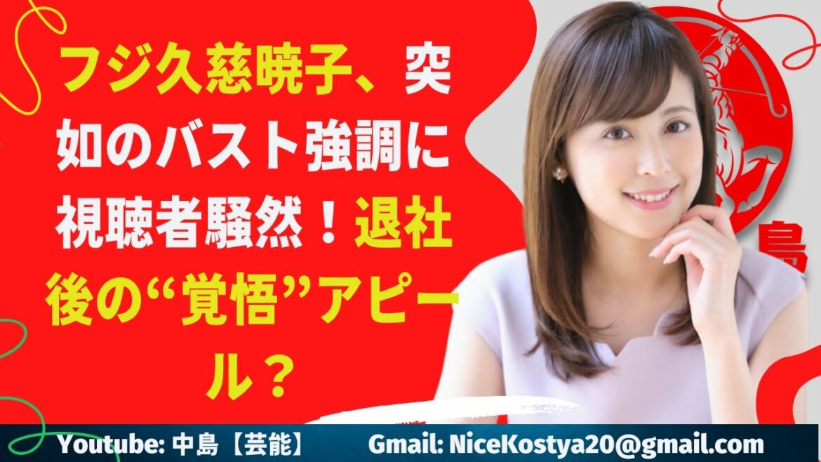 【久慈暁子】その際に見せたまん丸のバストが、男性視聴者を騒然とさせた。