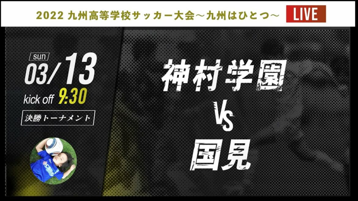 【九州新人戦】  決勝T準決勝  神村学園 vs 国見  2022年度 九州高等学校サッカー大会～九州はひとつ～（スタメン概要欄掲載）