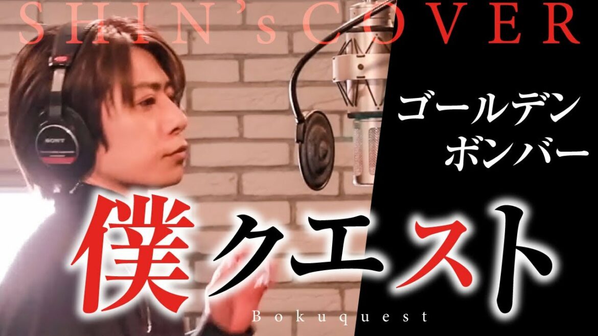 【事務所の後輩が歌ってみた】ゴールデンボンバー/僕クエスト【ゲテモノツアー】