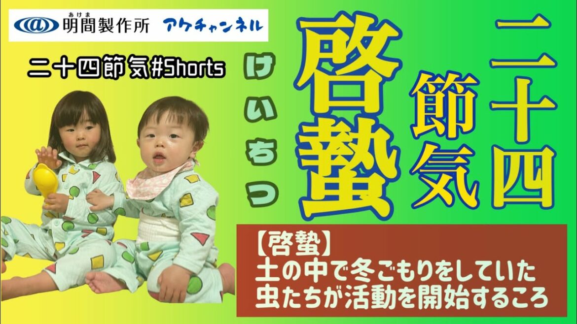 【二十四節気】『啓蟄・けいちつ』と読書してる娘…『日本の季節や文化を紹介』＃Shorts＃二十四節気＃啓蟄