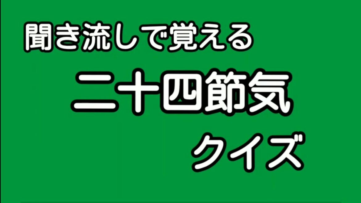 【二十四節気】クイズ　聞き流し　暗記